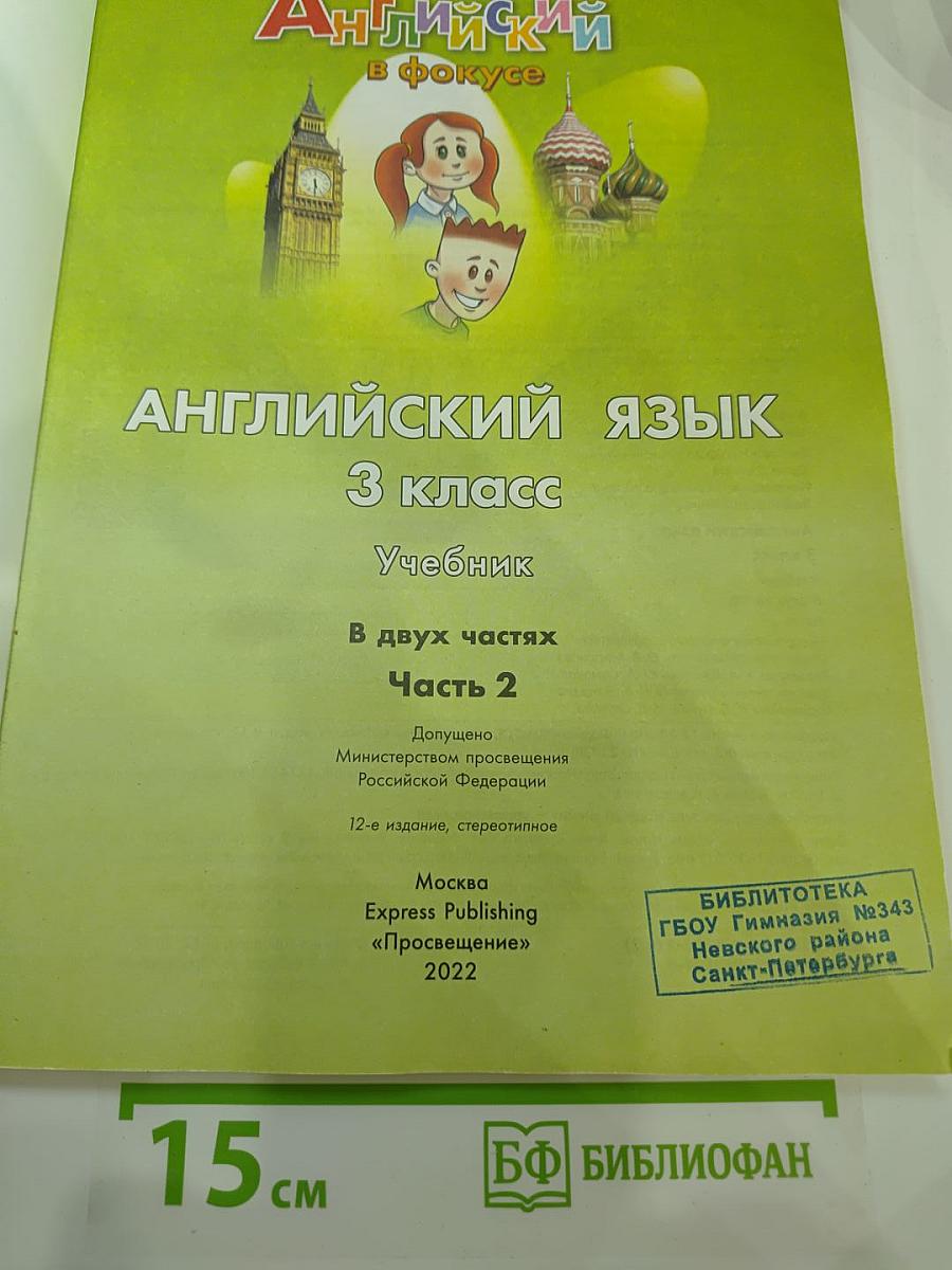 Английский язык. 3 класс. Учебник. В двух частях. Часть 2