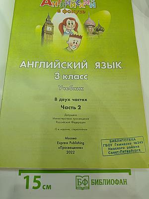 Английский язык. 3 класс. Учебник. В двух частях. Часть 2
