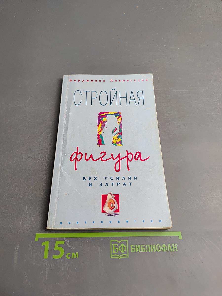 Стройная фигура без усилий и затрат