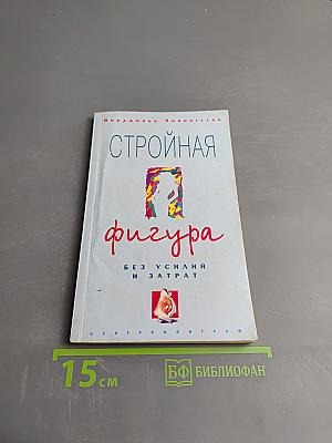 Стройная фигура без усилий и затрат