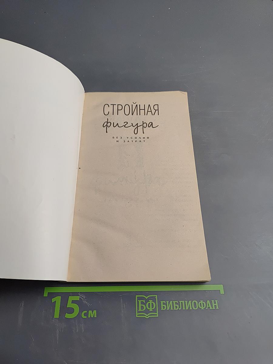 Стройная фигура без усилий и затрат