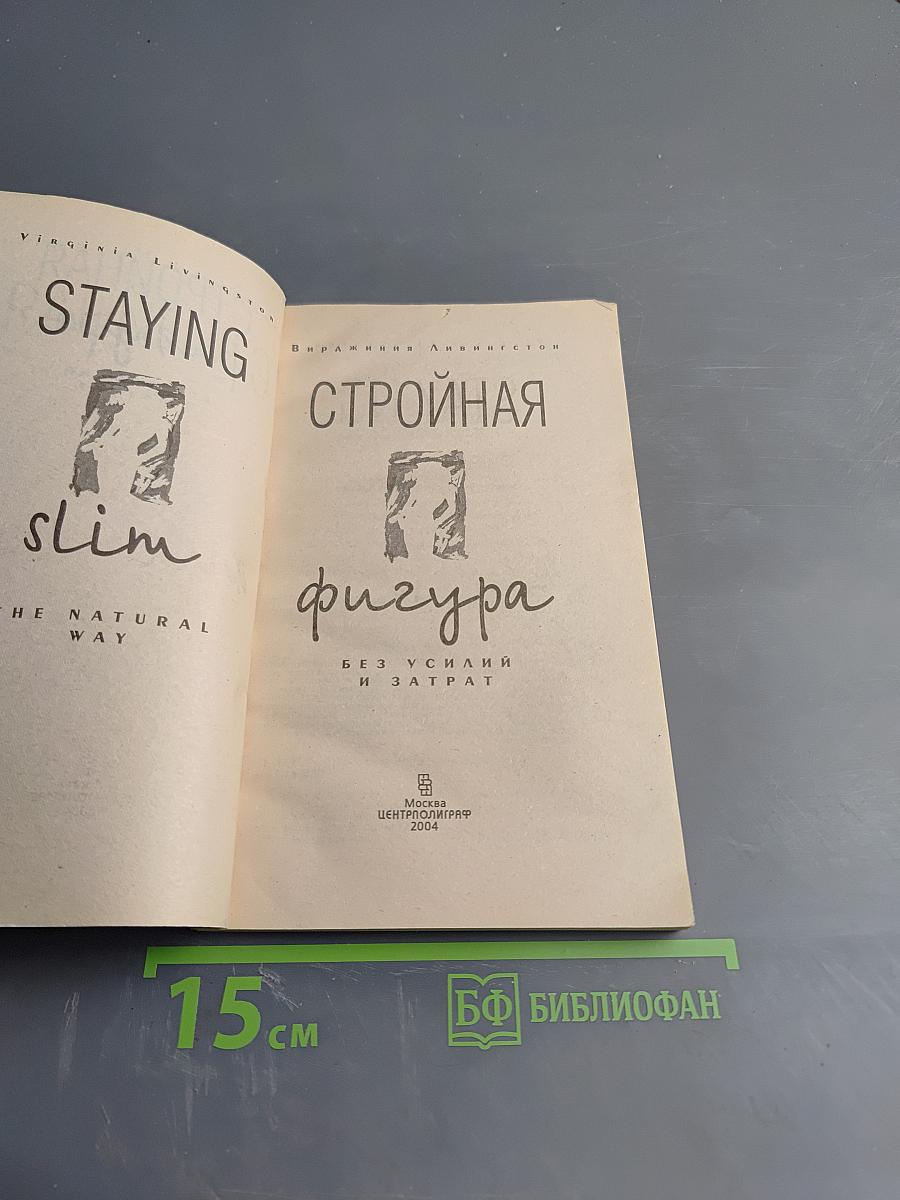 Стройная фигура без усилий и затрат