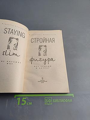 Стройная фигура без усилий и затрат