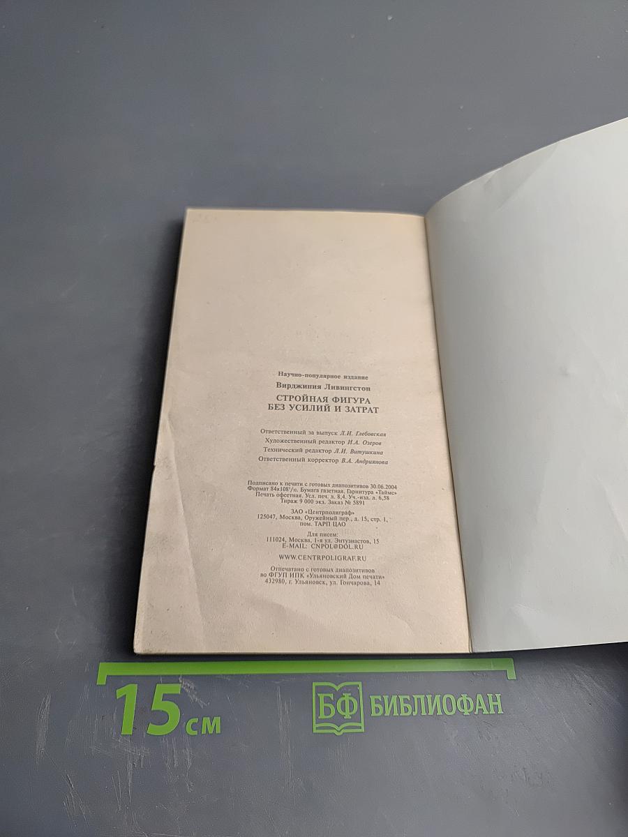 Стройная фигура без усилий и затрат