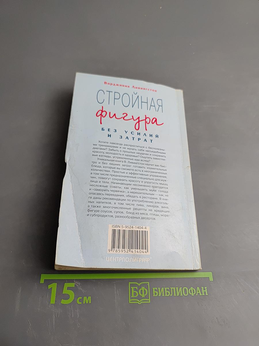 Стройная фигура без усилий и затрат