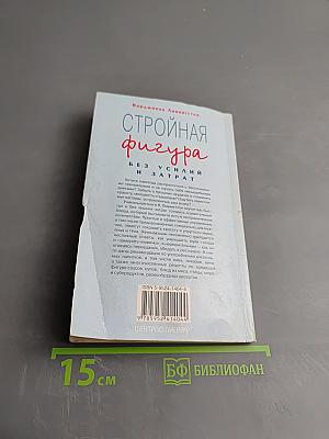 Стройная фигура без усилий и затрат