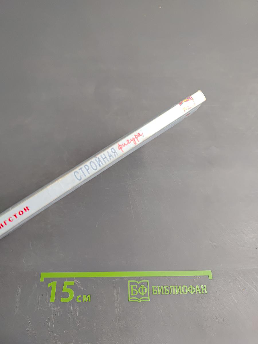 Стройная фигура без усилий и затрат