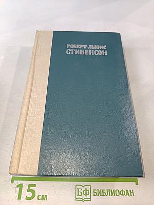 Остров сокровищ. Похищенный. Катриона