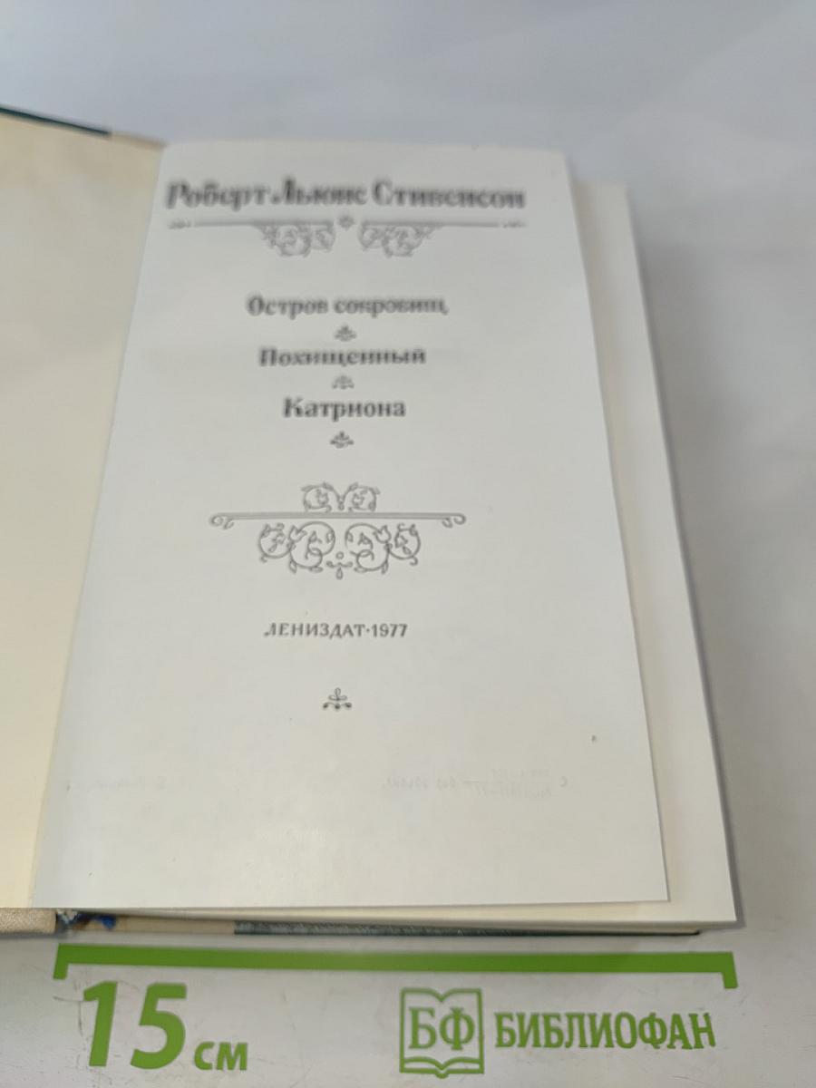 Остров сокровищ. Похищенный. Катриона