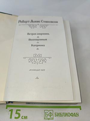 Остров сокровищ. Похищенный. Катриона