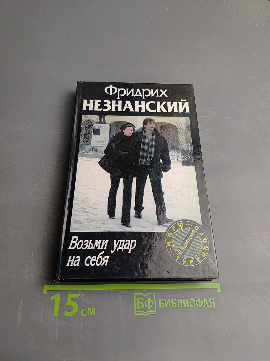 Возми удар на себя