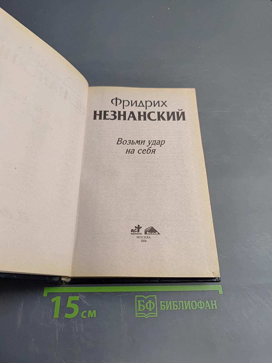 Возми удар на себя