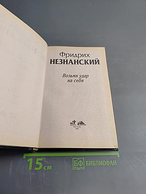 Возми удар на себя