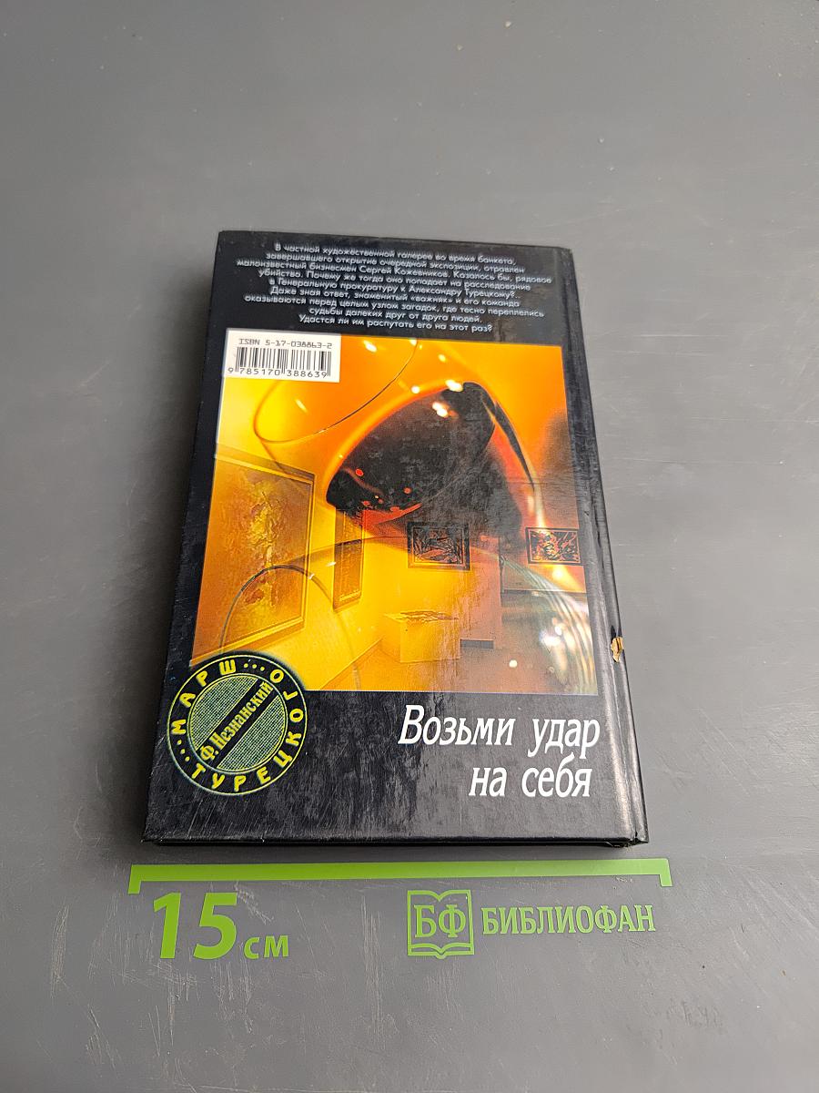 Возми удар на себя