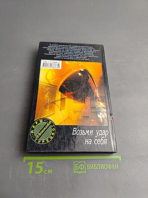 Возми удар на себя