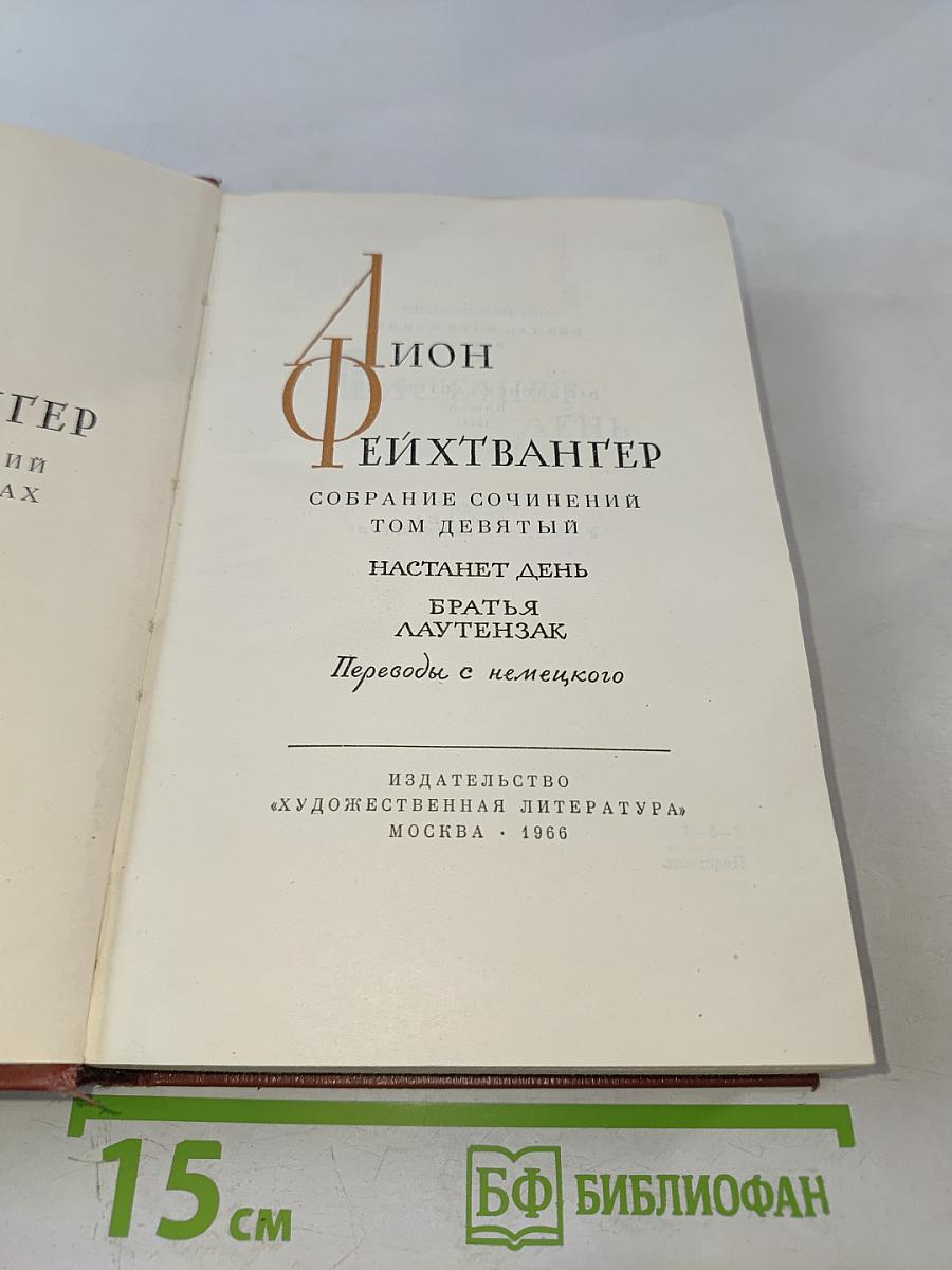 Настанет день. Братья Лаутензак