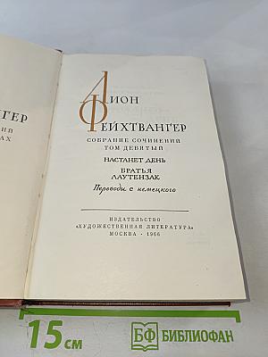 Настанет день. Братья Лаутензак