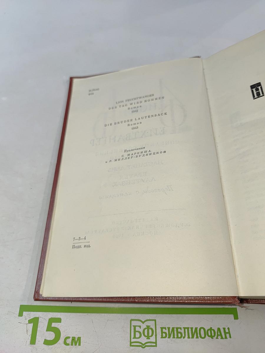 Настанет день. Братья Лаутензак