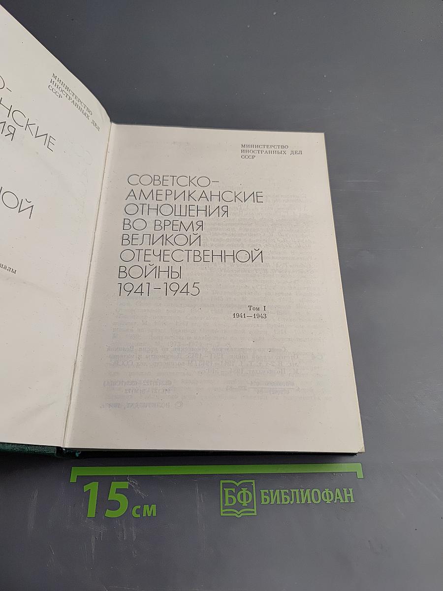 Советско-американские отношения во время Великой Отечественной войны 1941-1945. Том 1