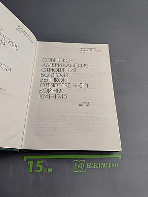 Советско-американские отношения во время Великой Отечественной войны 1941-1945. Том 1