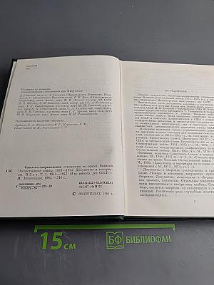 Советско-американские отношения во время Великой Отечественной войны 1941-1945. Том 1