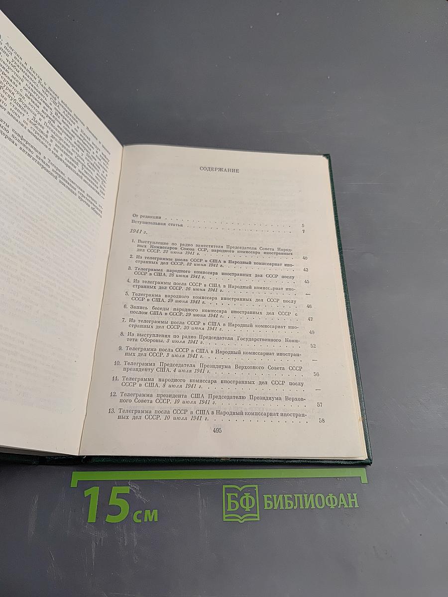 Советско-американские отношения во время Великой Отечественной войны 1941-1945. Том 1