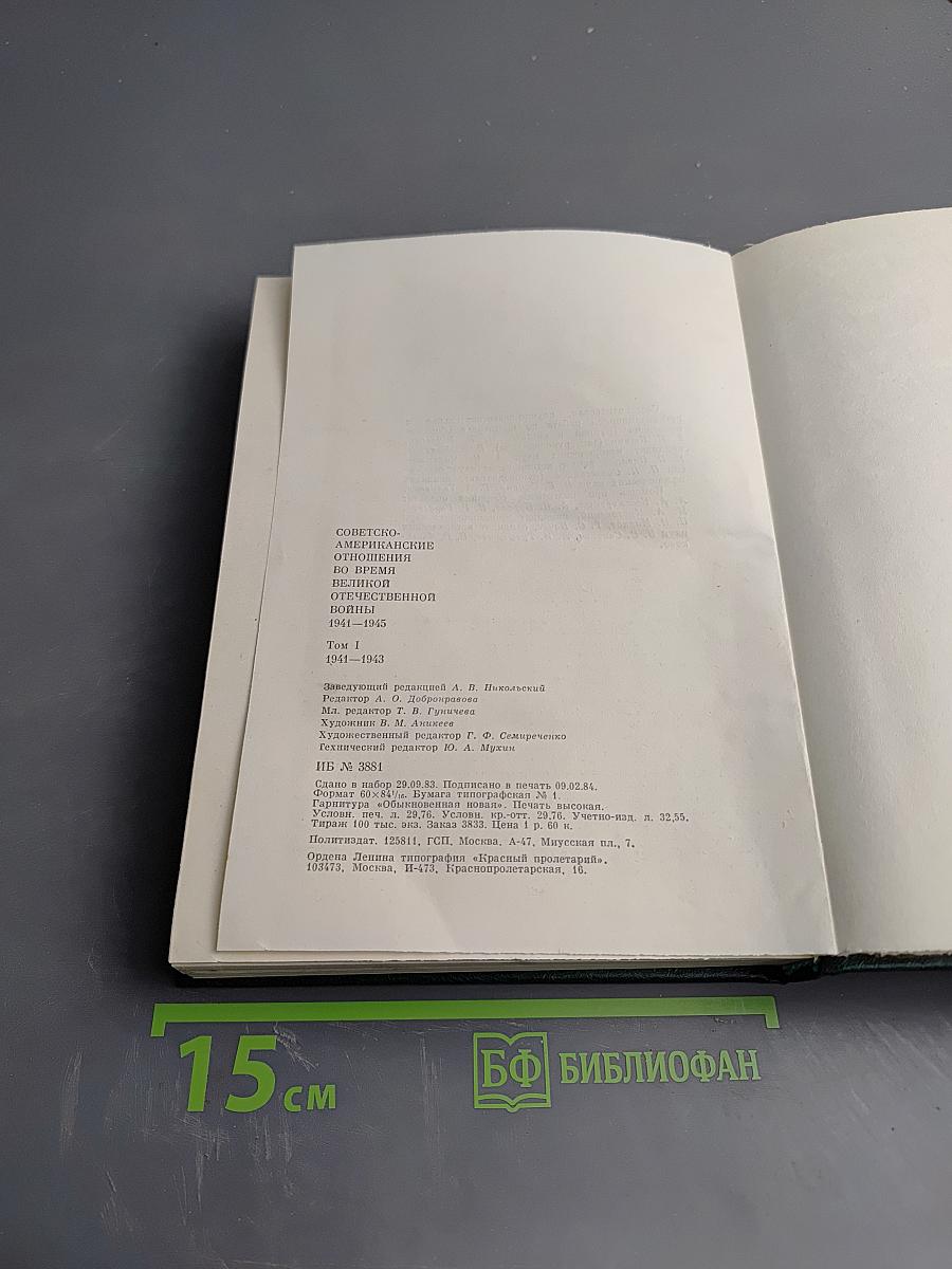 Советско-американские отношения во время Великой Отечественной войны 1941-1945. Том 1