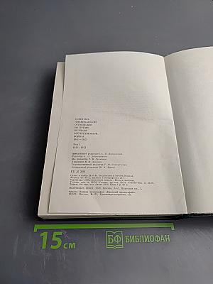 Советско-американские отношения во время Великой Отечественной войны 1941-1945. Том 1