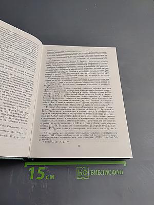 Советско-американские отношения во время Великой Отечественной войны 1941-1945. Том 1