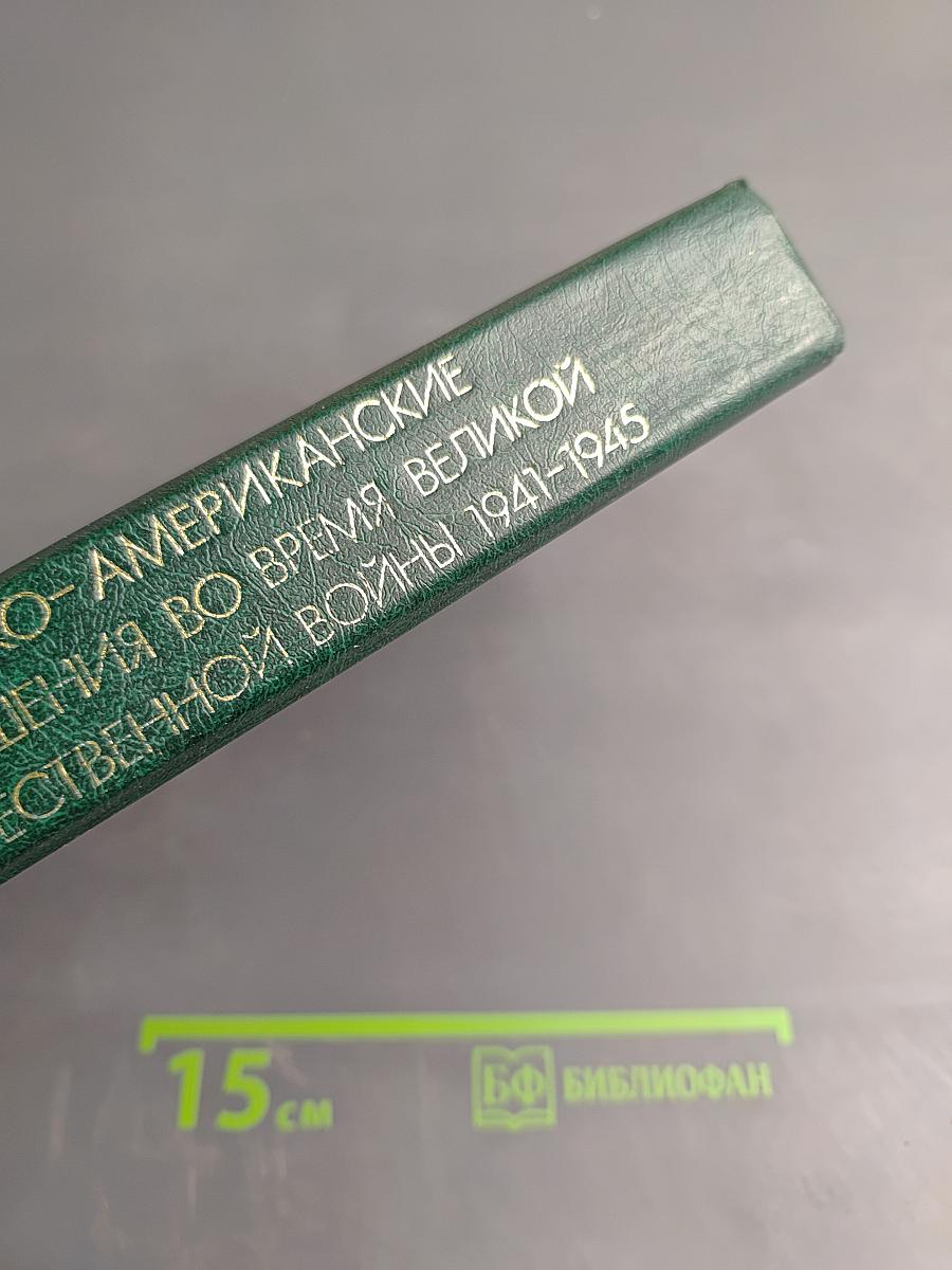 Советско-американские отношения во время Великой Отечественной войны 1941-1945. Том 1