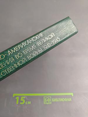 Советско-американские отношения во время Великой Отечественной войны 1941-1945. Том 1