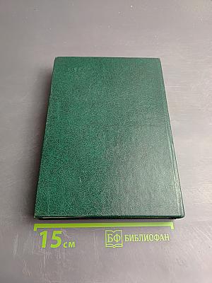 Советско-американские отношения во время Великой Отечественной войны 1941-1945. Том 1