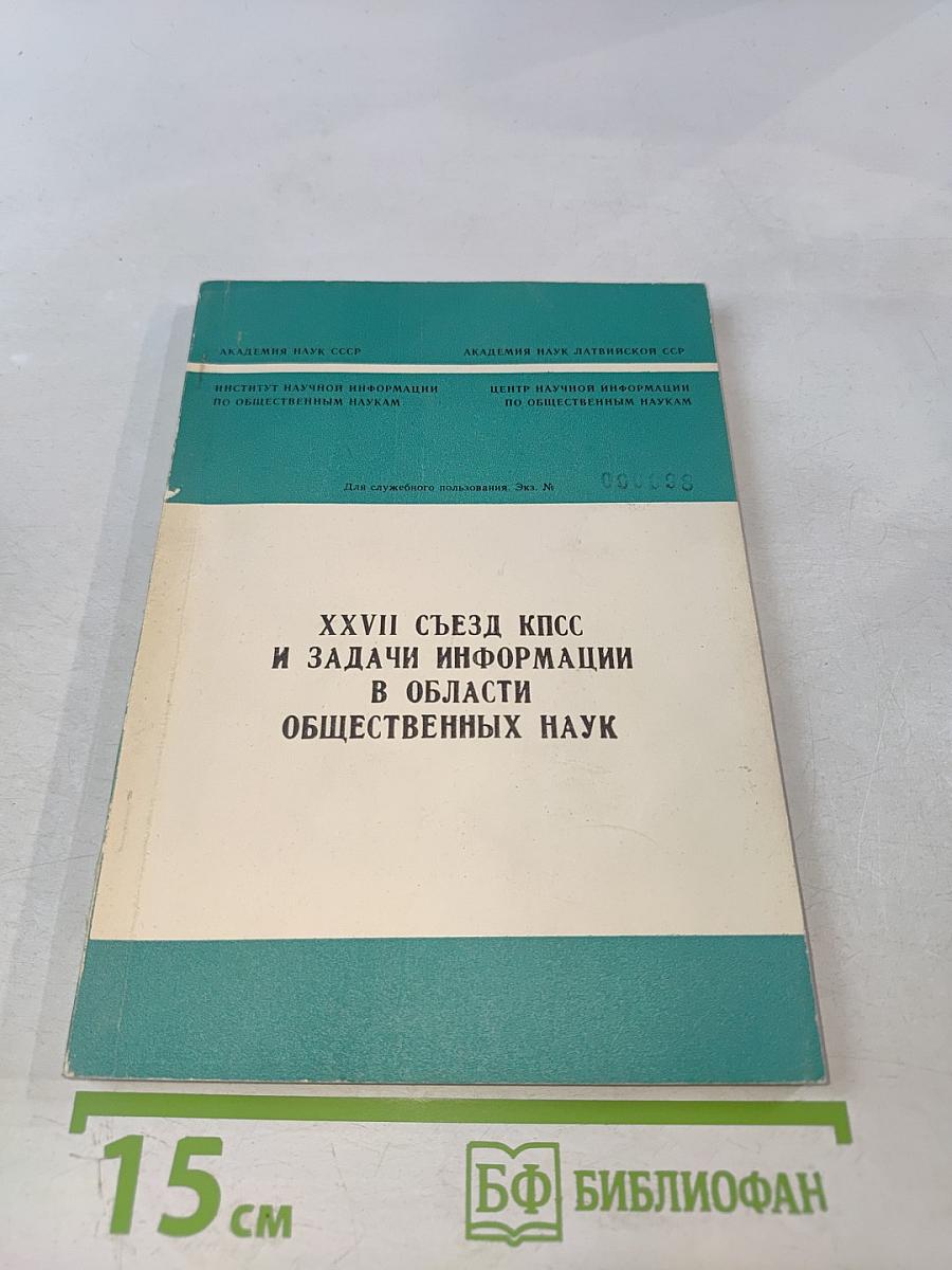 Xxvii съезд кпсс и задачи информации в области общественных наук