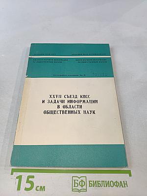 Xxvii съезд кпсс и задачи информации в области общественных наук