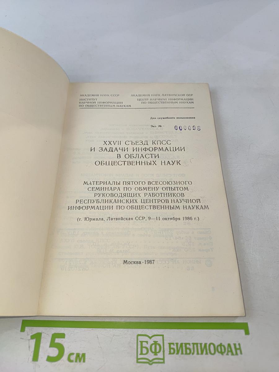 Xxvii съезд кпсс и задачи информации в области общественных наук