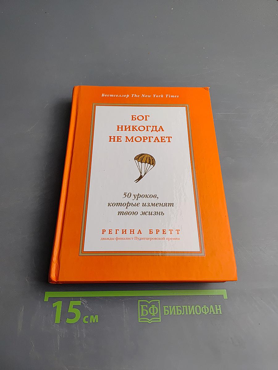 Бог никогда не моргает: 50 уроков, которые изменят твою жизнь