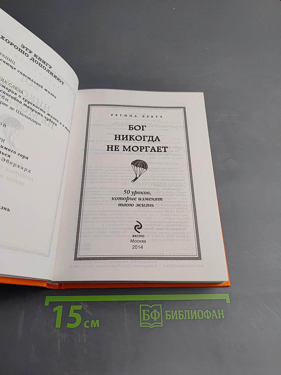 Бог никогда не моргает: 50 уроков, которые изменят твою жизнь
