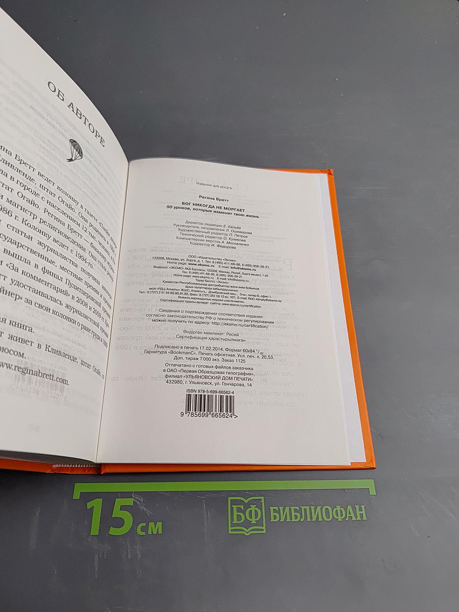Бог никогда не моргает: 50 уроков, которые изменят твою жизнь