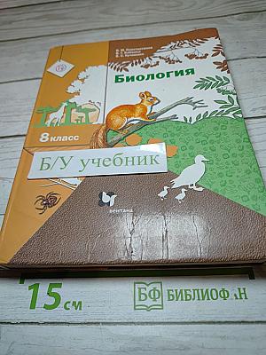 Биология. 8 класс