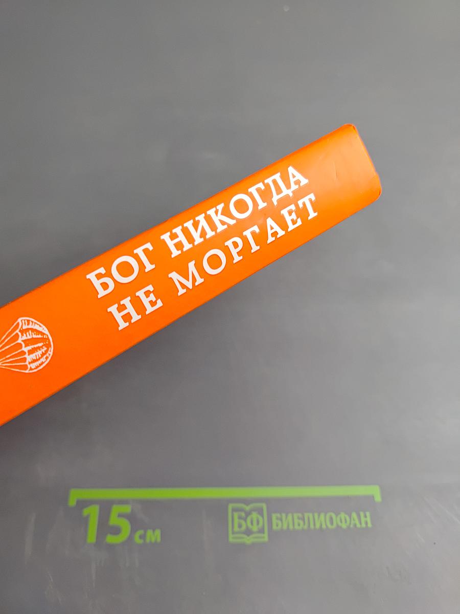 Бог никогда не моргает: 50 уроков, которые изменят твою жизнь