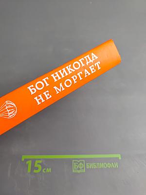 Бог никогда не моргает: 50 уроков, которые изменят твою жизнь
