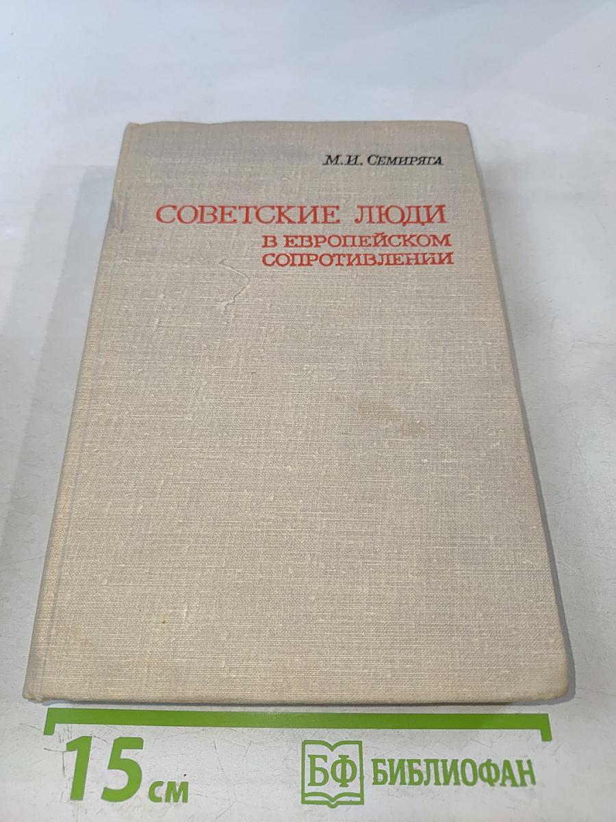 Советские люди в европейском сопротивлении
