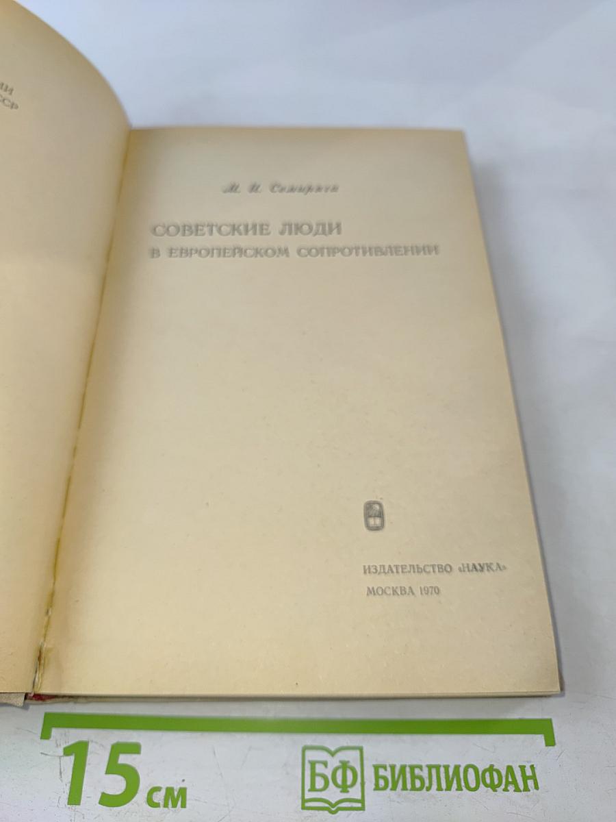 Советские люди в европейском сопротивлении