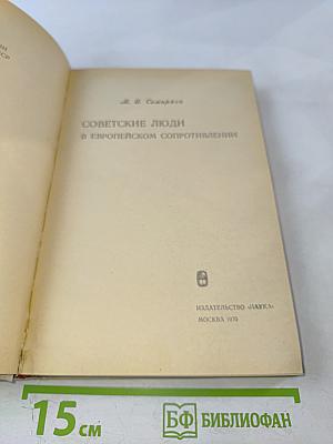 Советские люди в европейском сопротивлении