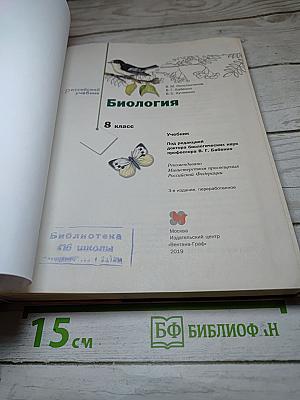 Биология. 8 класс