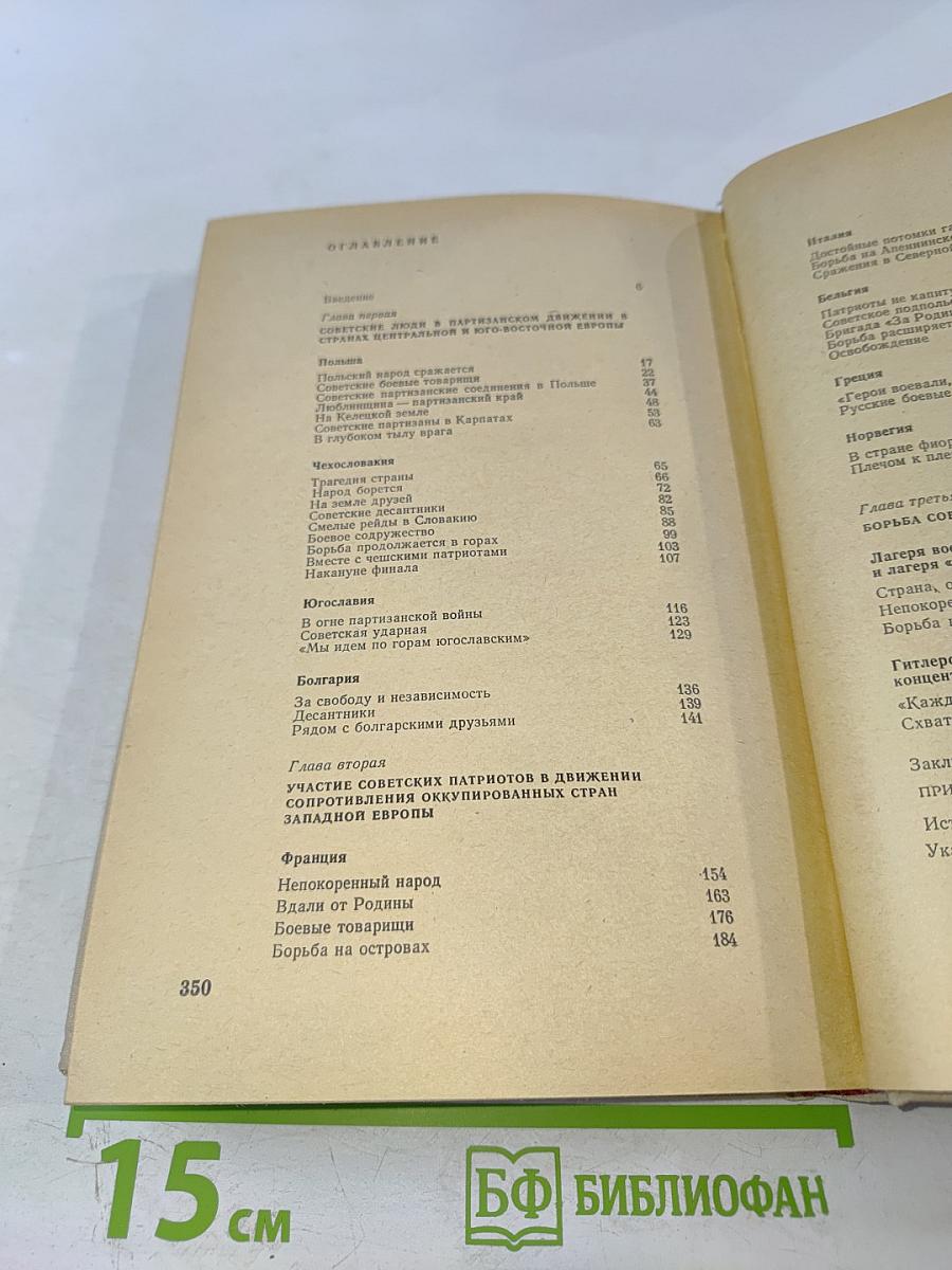 Советские люди в европейском сопротивлении