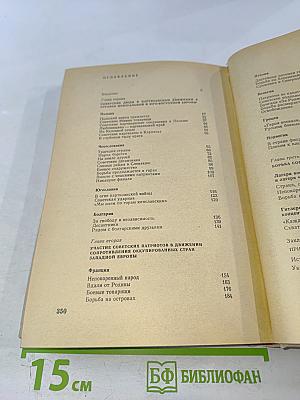 Советские люди в европейском сопротивлении