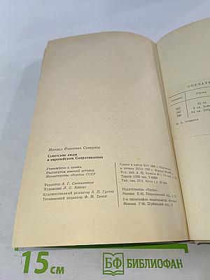 Советские люди в европейском сопротивлении