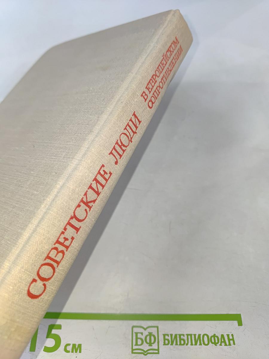 Советские люди в европейском сопротивлении