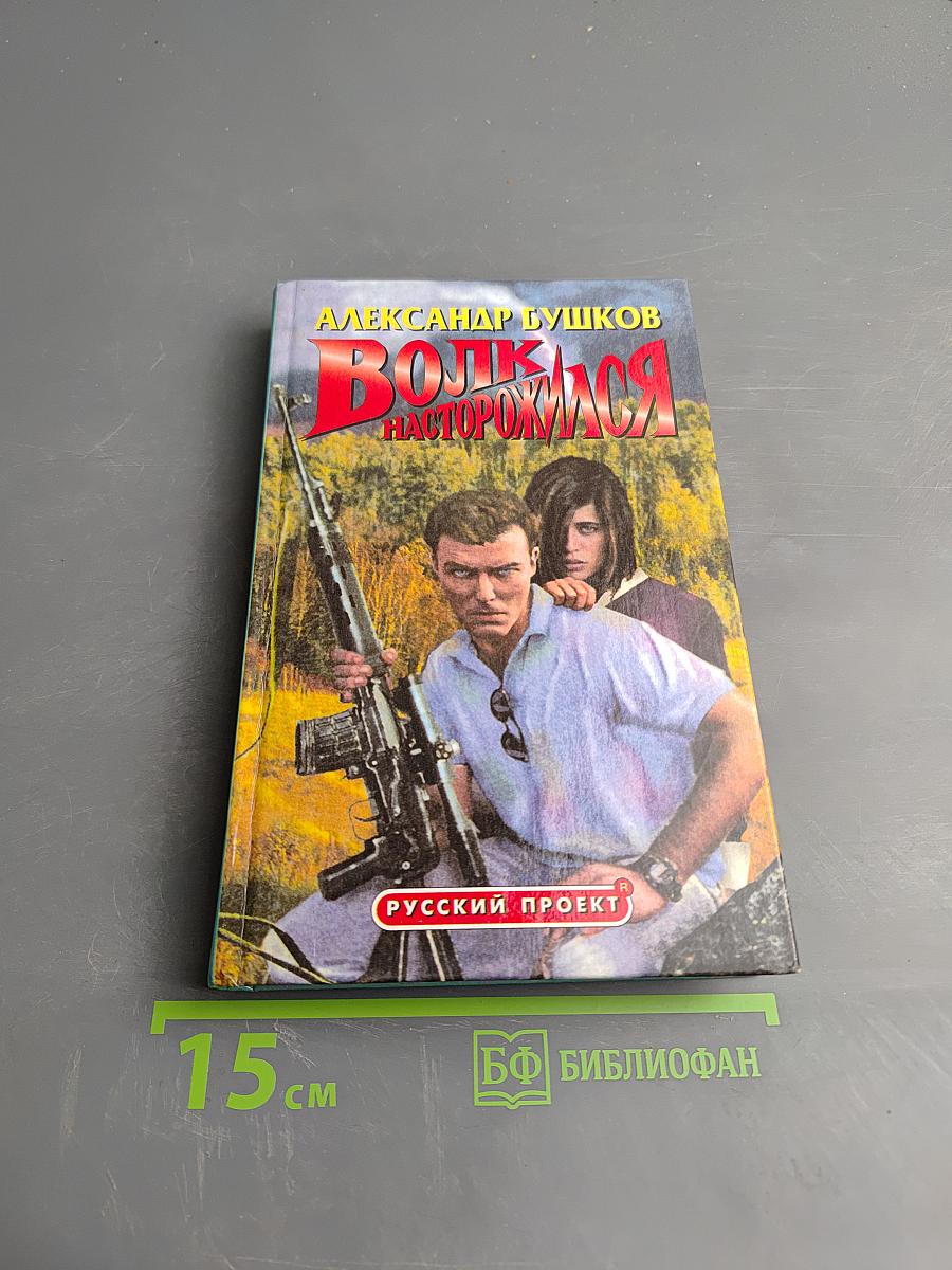 Волк насторожился
